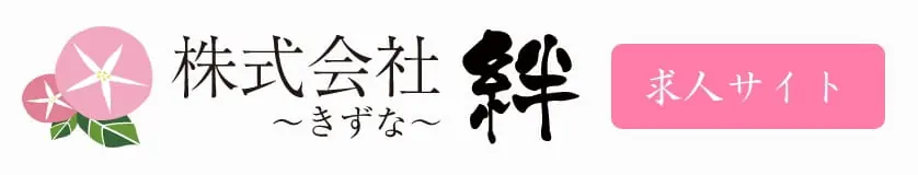 株式会社絆 求人サイト